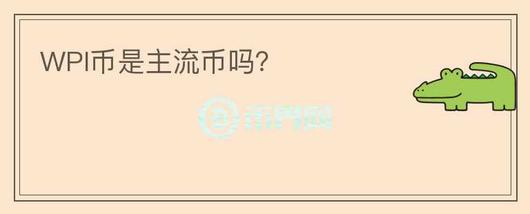 WPI幣是主流幣嗎？
