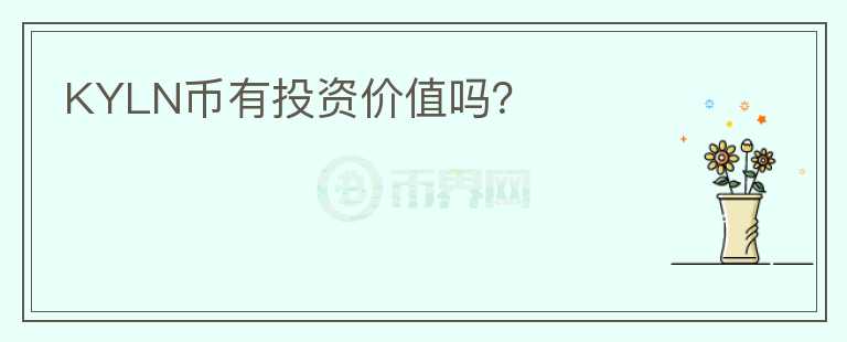 KYLN幣有投資價(jià)值嗎？