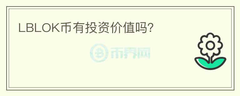 LBLOK幣有投資價(jià)值嗎？