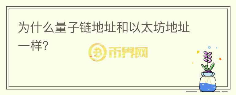 為什么量子鏈地址和以太坊地址一樣？
