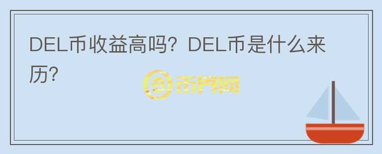 DEL幣收益高嗎？DEL幣是什么來歷？