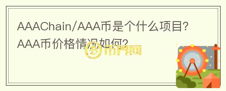 AAAChain/AAA幣是個(gè)什么項(xiàng)目？AAA幣價(jià)格情況如何？
