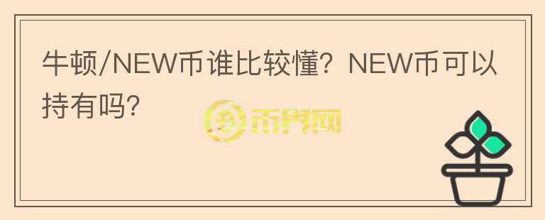 牛頓/NEW幣誰比較懂？NEW幣可以持有嗎？