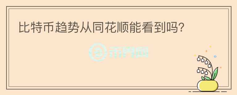 比特幣趨勢(shì)從同花順能看到嗎？