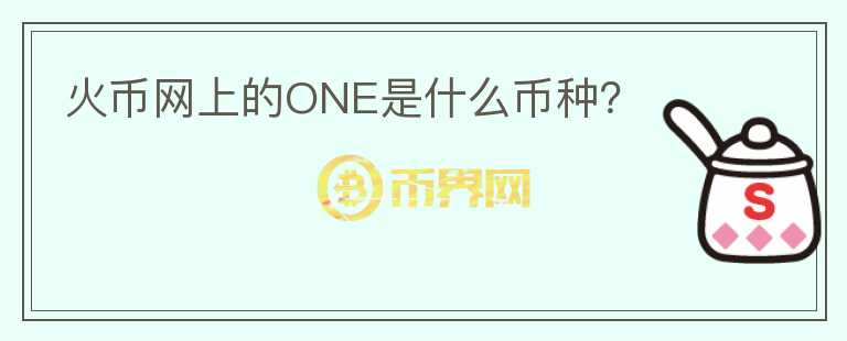 火幣網(wǎng)上的ONE是什么幣種？
