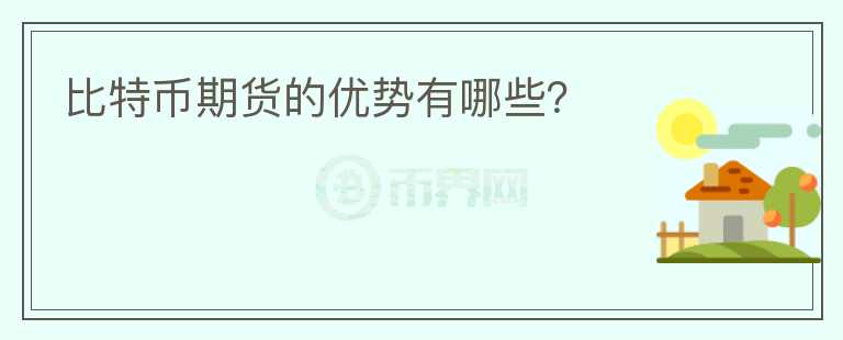 比特幣期貨的優(yōu)勢(shì)有哪些？