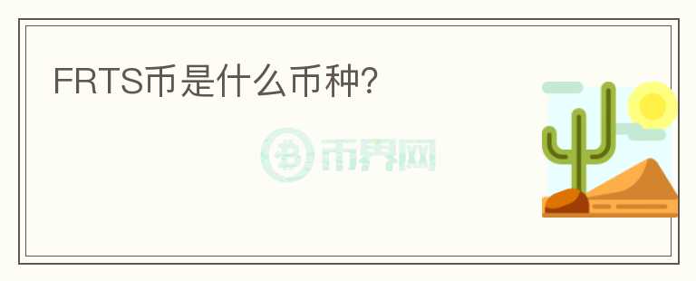 FRTS幣是什么幣種？