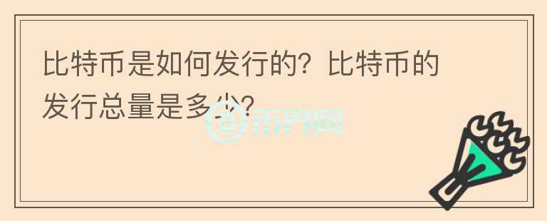 比特幣是如何發(fā)行的？比特幣的發(fā)行總量是多少？