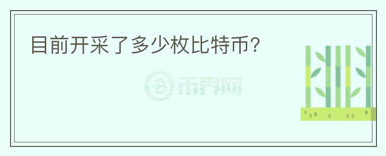 目前開采了多少枚比特幣？