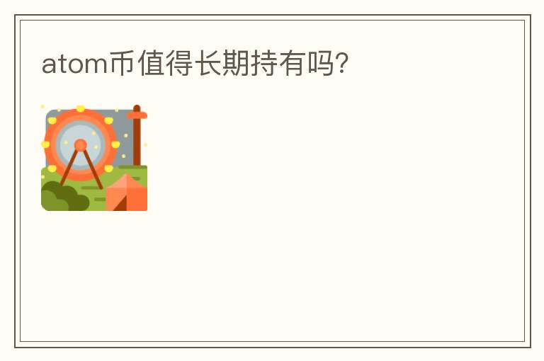 atom幣值得長期持有嗎？