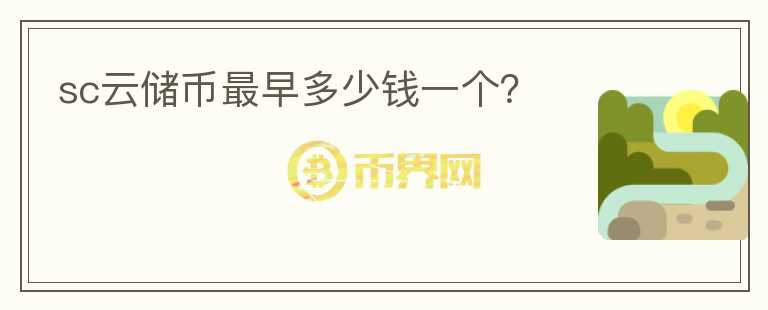 sc云儲(chǔ)幣最早多少錢一個(gè)？