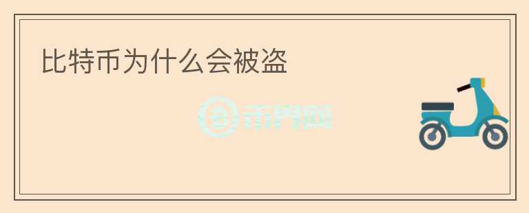 比特幣為什么會(huì)被盜