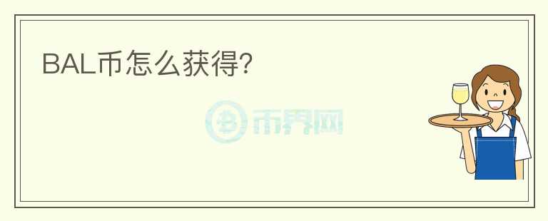 BAL幣怎么獲得?