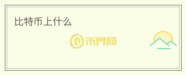 比特幣上什么