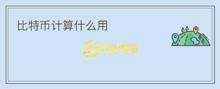 比特幣計算什么用