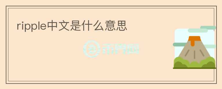 ripple中文是什么意思