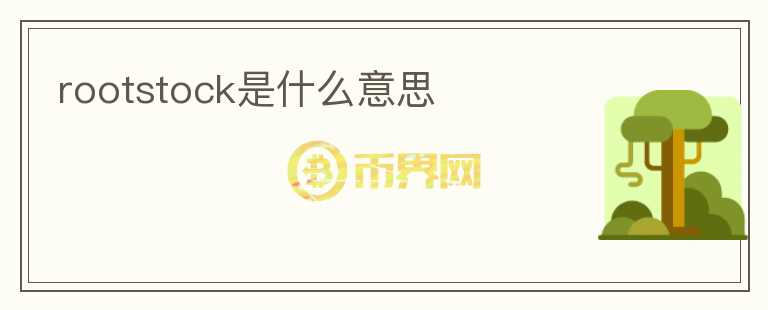rootstock是什么意思