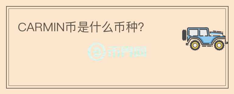 CARMIN幣是什么幣種？