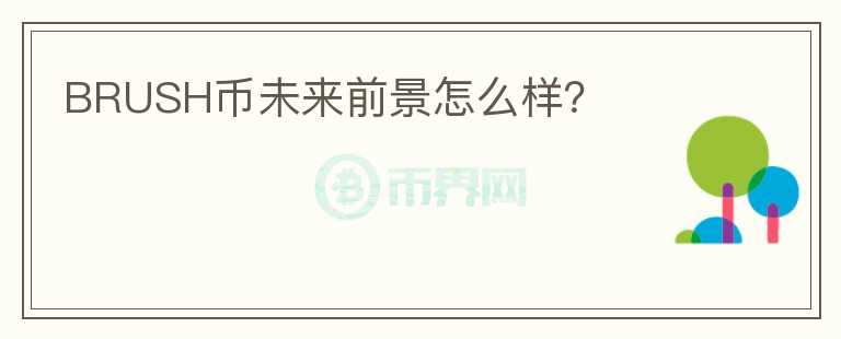 BRUSH幣未來(lái)前景怎么樣？