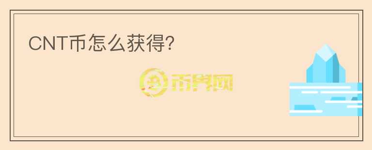 CNT幣怎么獲得？