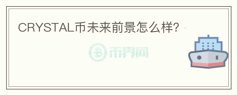 CRYSTAL幣未來前景怎么樣?