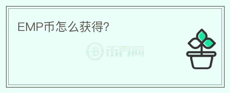 EMP幣怎么獲得？