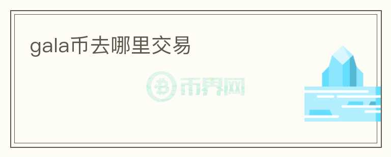 gala幣去哪里交易