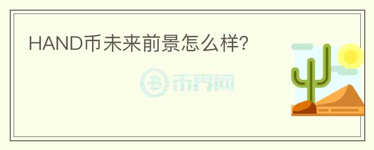 HAND幣未來(lái)前景怎么樣？