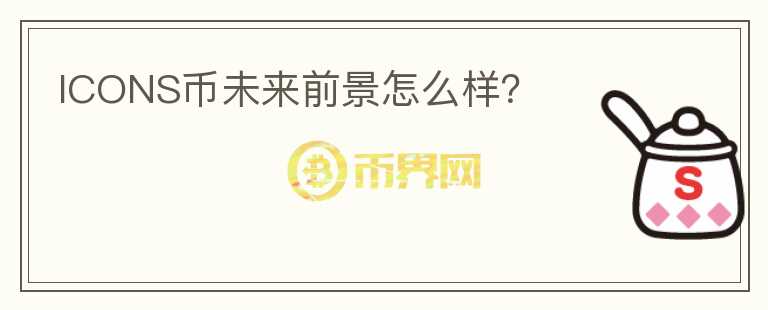 ICONS幣未來前景怎么樣？