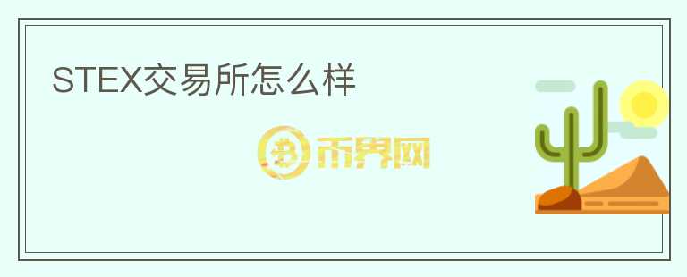 STEX交易所怎么樣
