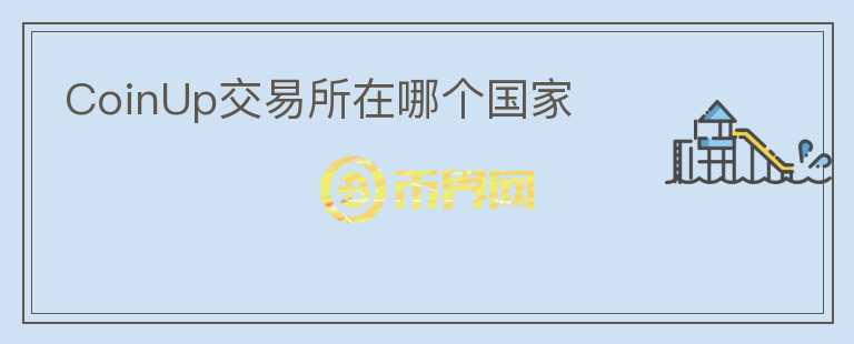 CoinUp交易所在哪個國家