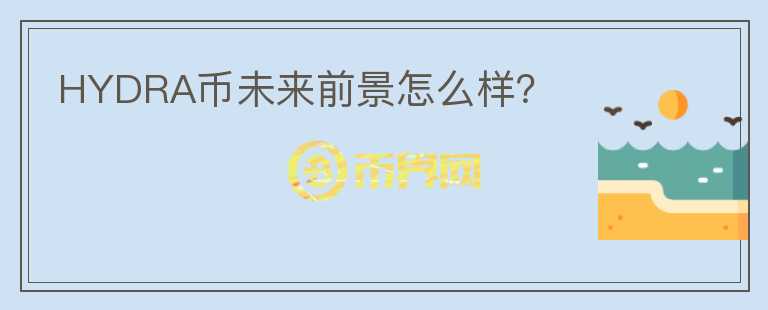 HYDRA幣未來前景怎么樣？