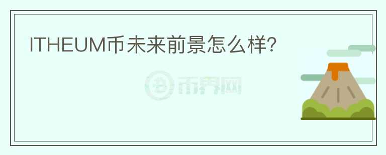 ITHEUM幣未來前景怎么樣？