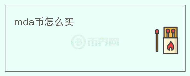 mda幣怎么買