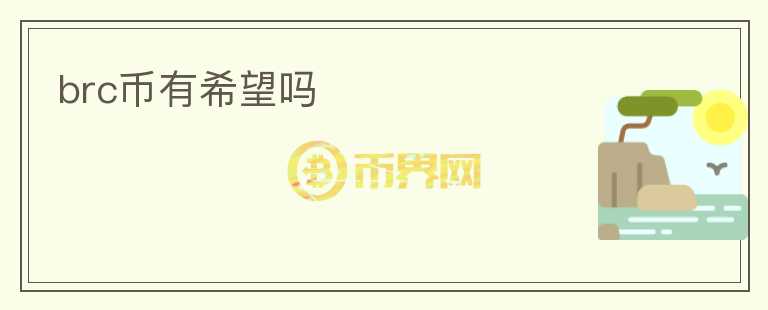brc幣有希望嗎
