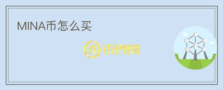 MINA幣怎么買