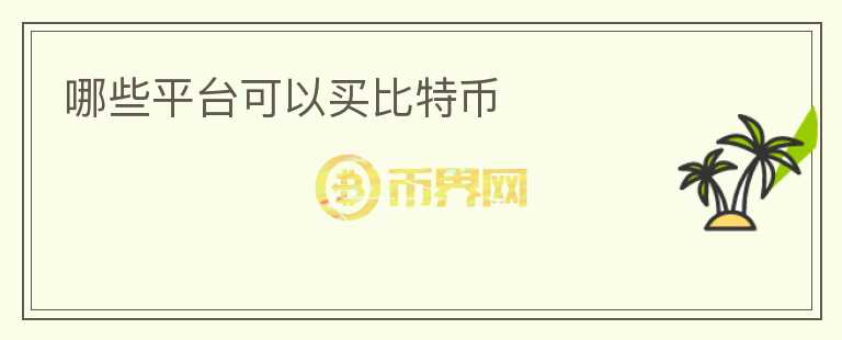 哪些平臺可以買比特幣