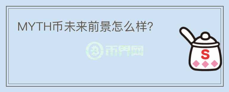 MYTH幣未來(lái)前景怎么樣？