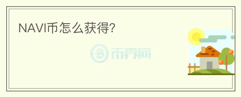 NAVI幣怎么獲得？