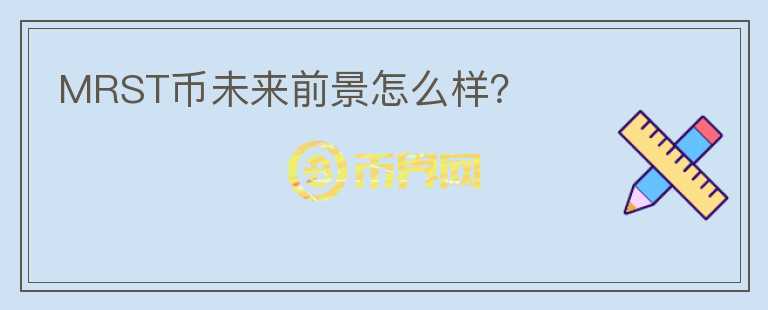 MRST幣未來前景怎么樣？