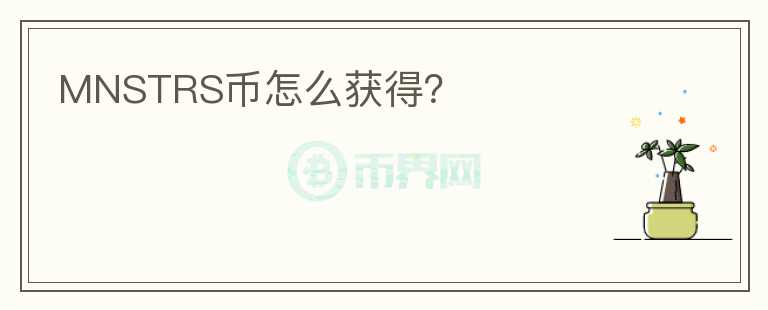 MNSTRS幣怎么獲得？