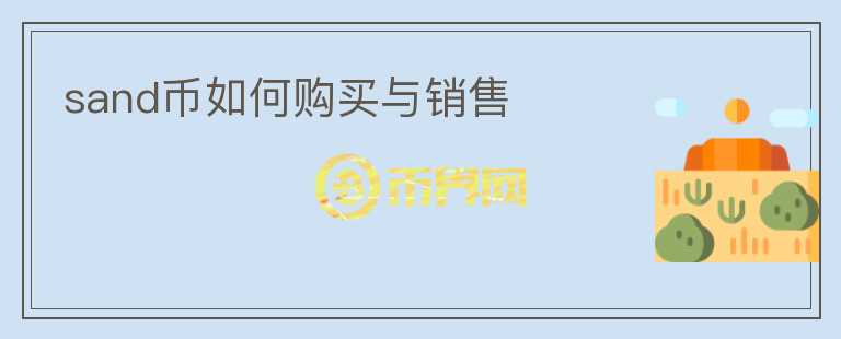 sand幣如何購買與銷售