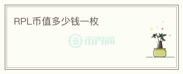 RPL幣值多少錢一枚