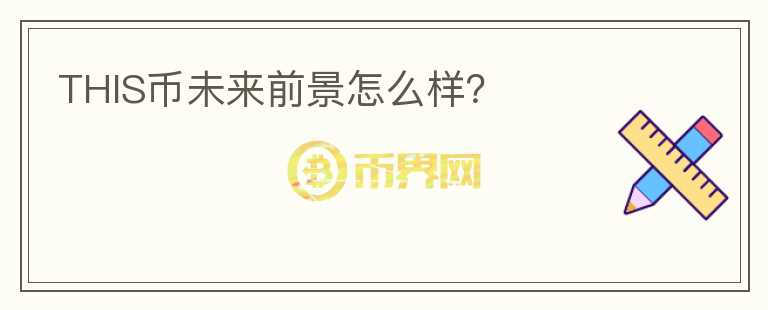 THIS幣未來前景怎么樣？