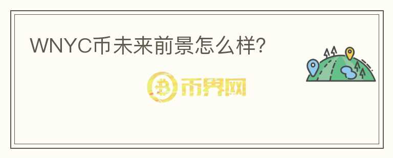 WNYC幣未來前景怎么樣?
