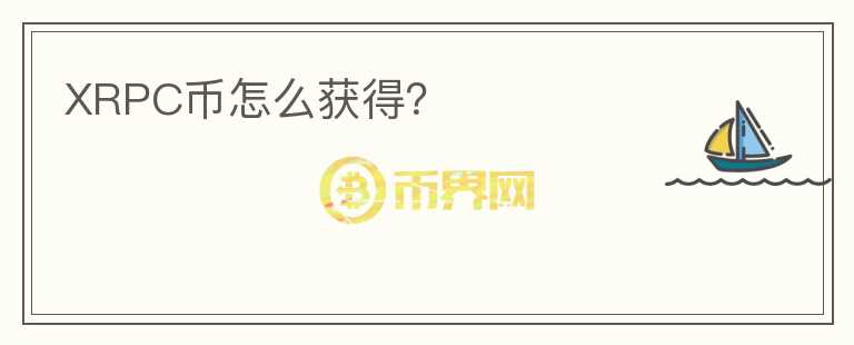 XRPC幣怎么獲得？