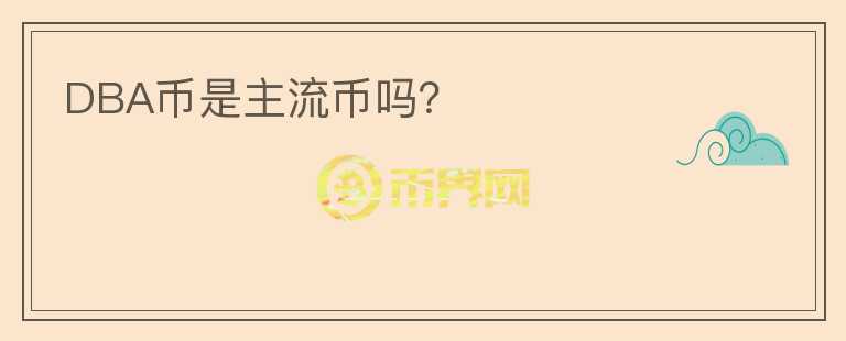 DBA幣是主流幣嗎？