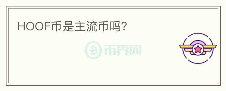 HOOF幣是主流幣嗎？