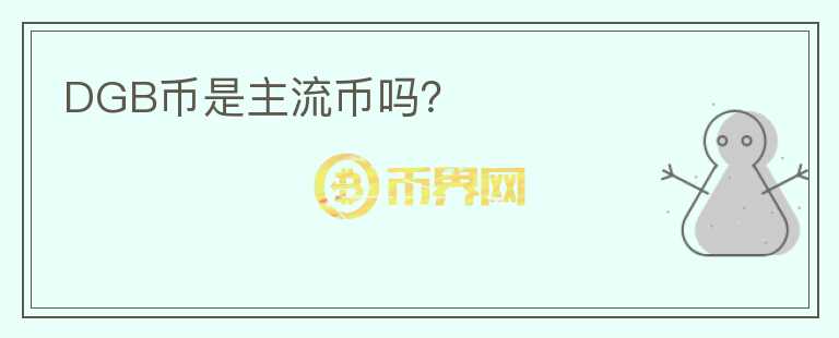 DGB幣是主流幣嗎？