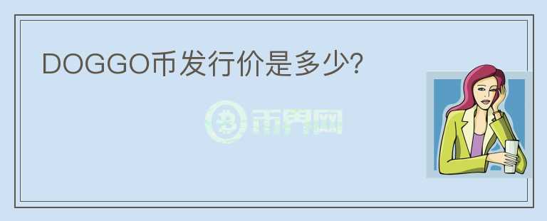 DOGGO幣發(fā)行價(jià)是多少？